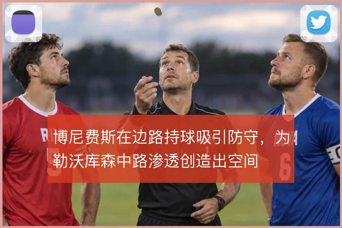 博尼费斯在边路持球吸引防守,为勒沃库森中路渗透创造出空间