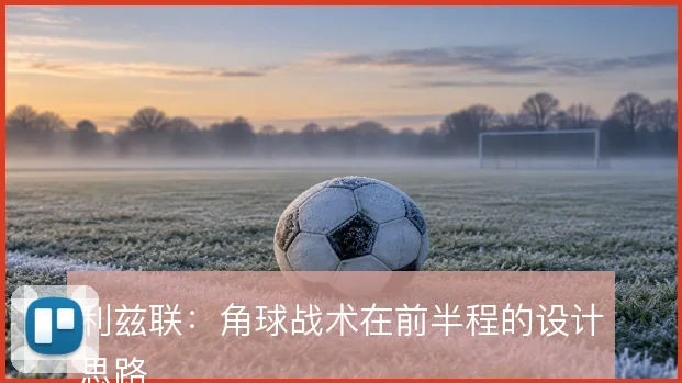 利兹联：角球战术在前半程的设计思路