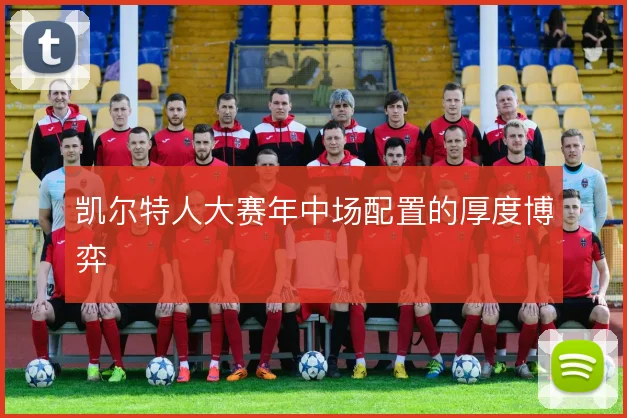 凯尔特人大赛年中场配置的厚度博弈