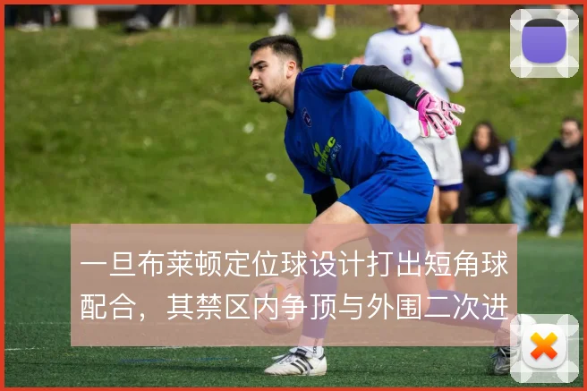一旦布莱顿定位球设计打出短角球配合，其禁区内争顶与外围二次进攻怎么接