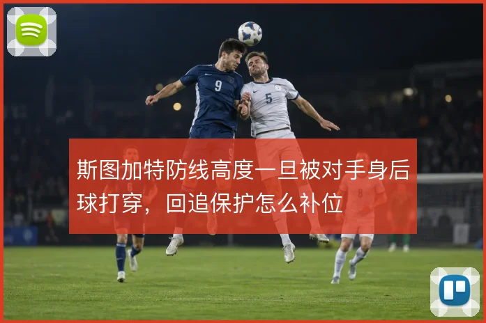 斯图加特防线高度一旦被对手身后球打穿,回追保护怎么补位