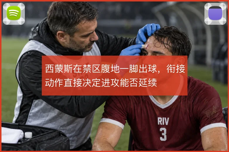 西蒙斯在禁区腹地一脚出球，衔接动作直接决定进攻能否延续