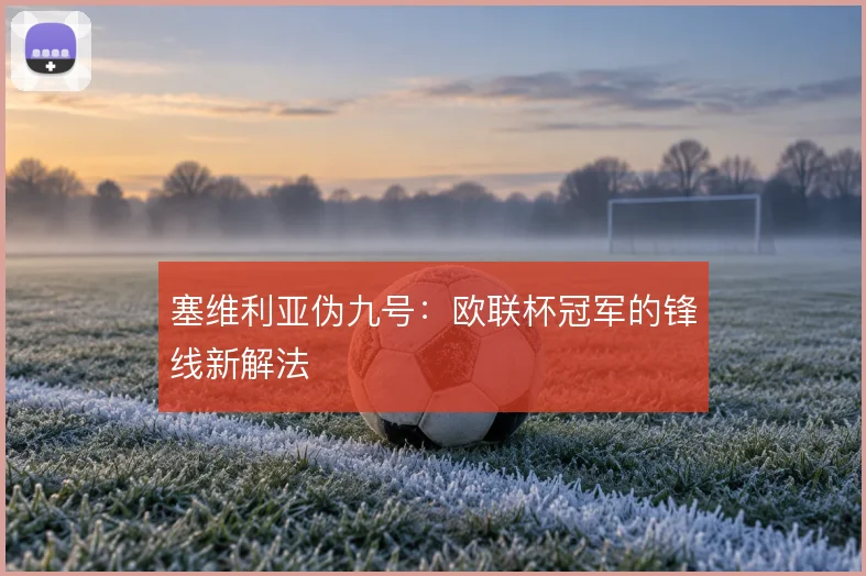 塞维利亚伪九号:欧联杯冠军的锋线新解法
