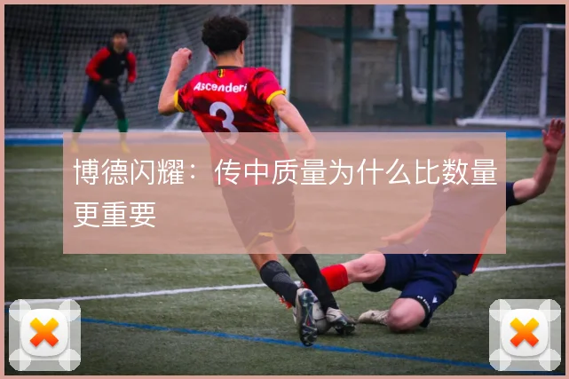 博德闪耀：传中质量为什么比数量更重要