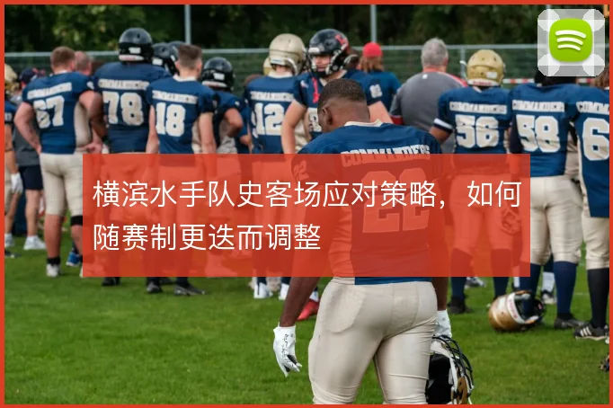 横滨水手队史客场应对策略，如何随赛制更迭而调整