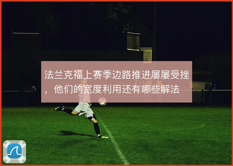 法兰克福上赛季边路推进屡屡受挫，他们的宽度利用还有哪些解法