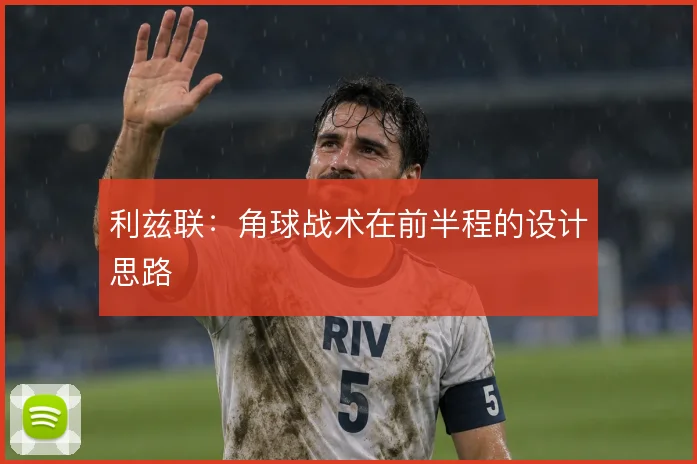 利兹联:角球战术在前半程的设计思路