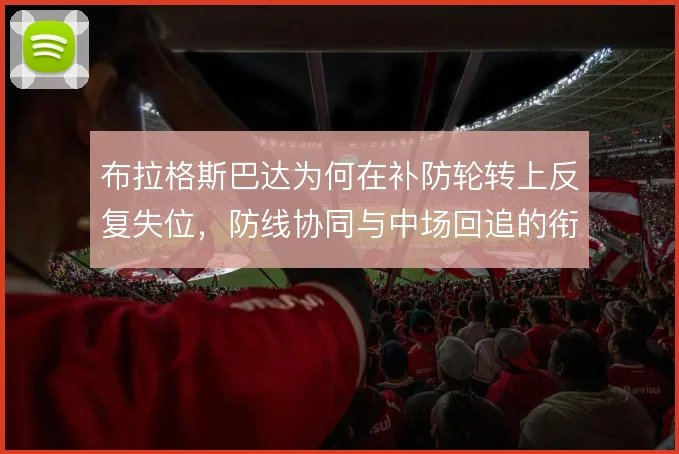 布拉格斯巴达为何在补防轮转上反复失位，防线协同与中场回追的衔接是症结