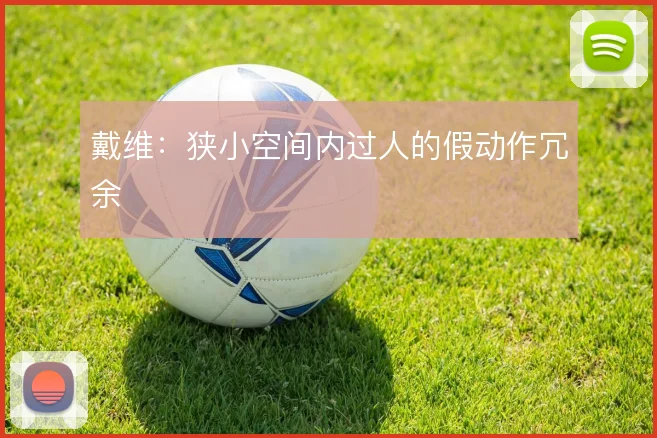 戴维:狭小空间内过人的假动作冗余