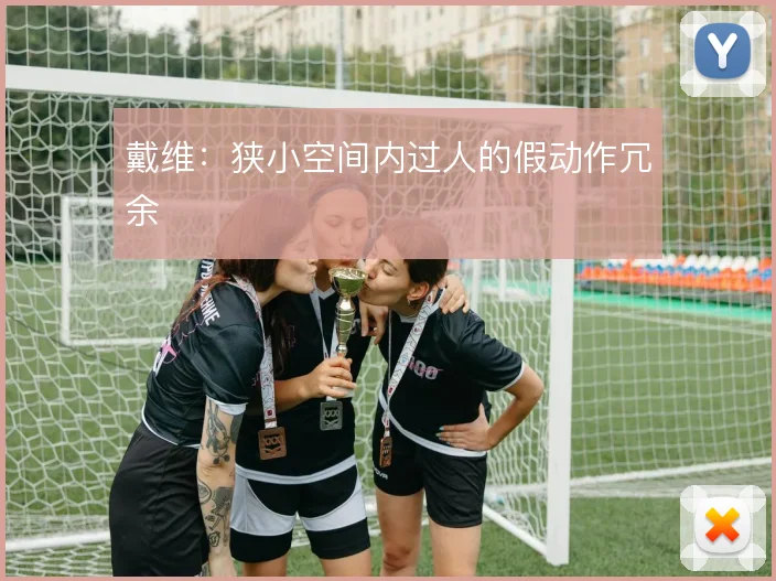 戴维：狭小空间内过人的假动作冗余