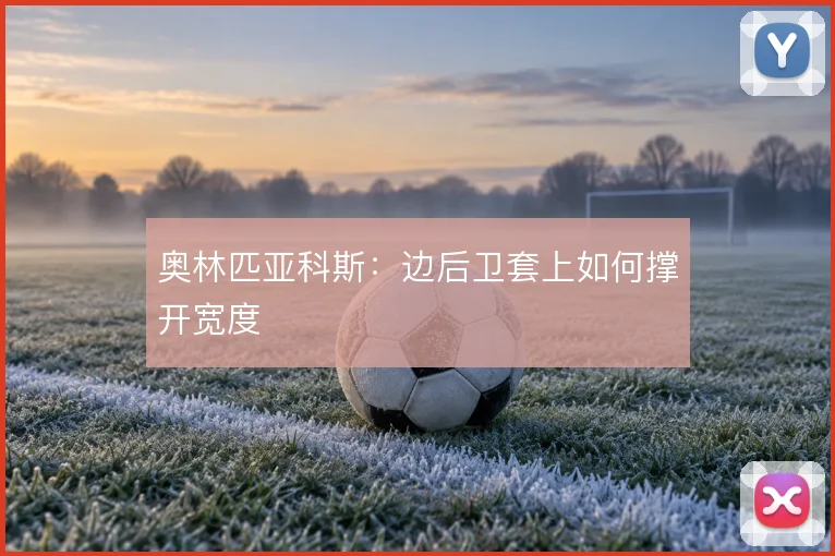 奥林匹亚科斯：边后卫套上如何撑开宽度