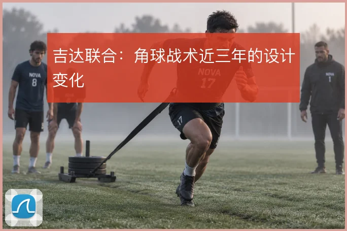 吉达联合：角球战术近三年的设计变化