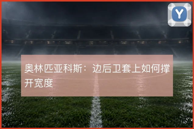 奥林匹亚科斯:边后卫套上如何撑开宽度