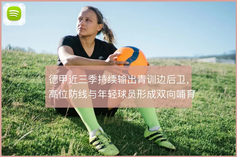 德甲近三季持续输出青训边后卫，高位防线与年轻球员形成双向哺育