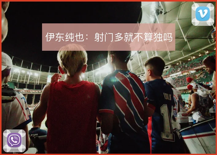 伊东纯也:射门多就不算独吗