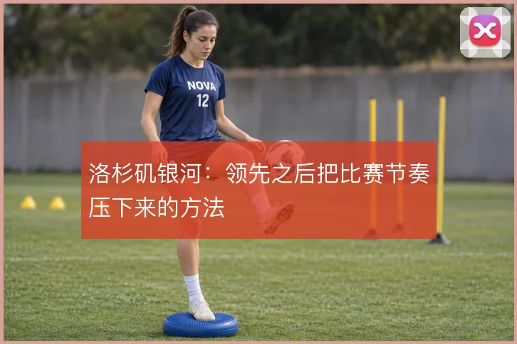 洛杉矶银河：领先之后把比赛节奏压下来的方法