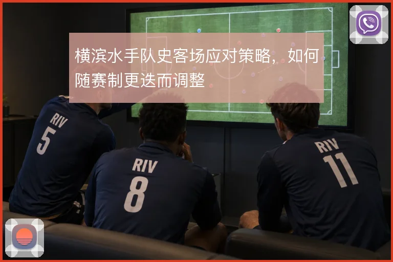 横滨水手队史客场应对策略，如何随赛制更迭而调整