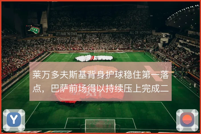 莱万多夫斯基背身护球稳住第一落点，巴萨前场得以持续压上完成二次进攻