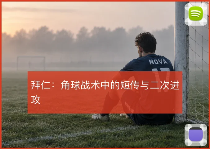 拜仁:角球战术中的短传与二次进攻