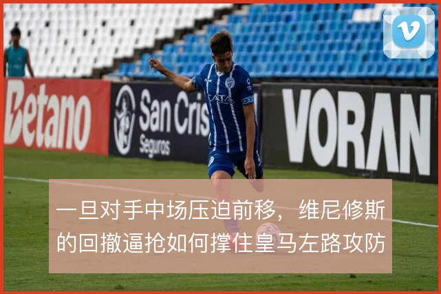 一旦对手中场压迫前移，维尼修斯的回撤逼抢如何撑住皇马左路攻防平衡