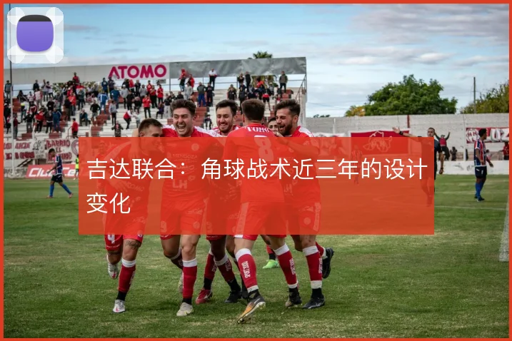 吉达联合:角球战术近三年的设计变化